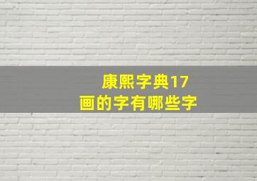 康熙字典17画的字有哪些字