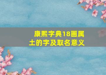 康熙字典18画属土的字及取名意义