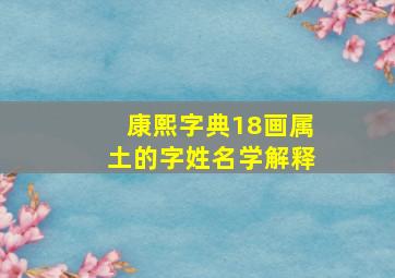 康熙字典18画属土的字姓名学解释