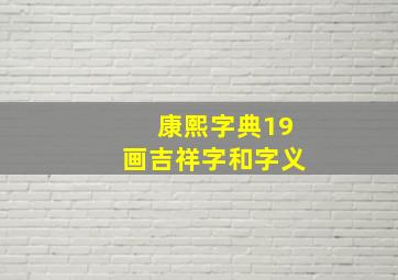 康熙字典19画吉祥字和字义