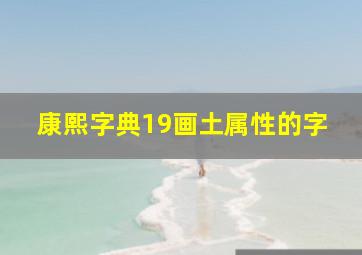 康熙字典19画土属性的字