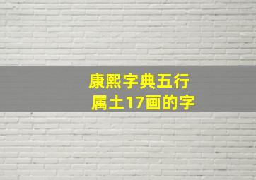 康熙字典五行属土17画的字