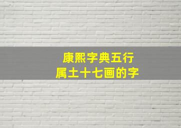 康熙字典五行属土十七画的字