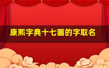 康熙字典十七画的字取名