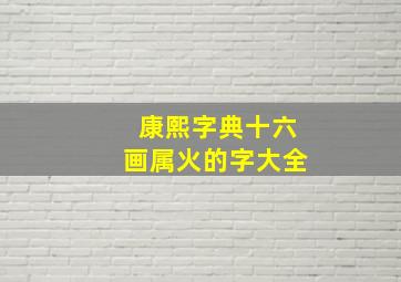 康熙字典十六画属火的字大全