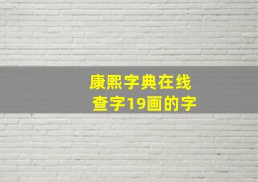 康熙字典在线查字19画的字