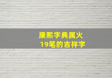 康熙字典属火19笔的吉祥字