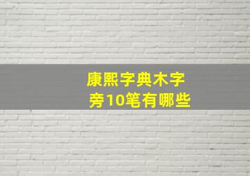 康熙字典木字旁10笔有哪些