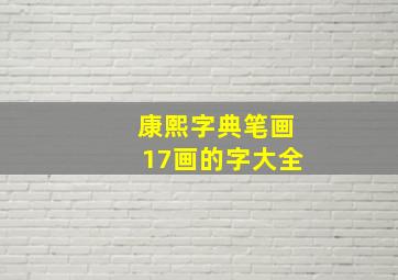 康熙字典笔画17画的字大全