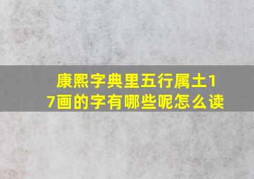 康熙字典里五行属土17画的字有哪些呢怎么读