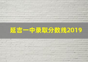 延吉一中录取分数线2019