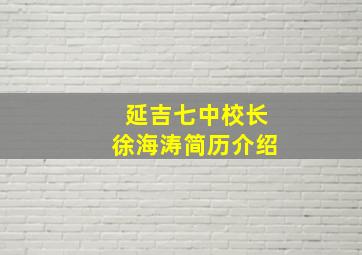 延吉七中校长徐海涛简历介绍