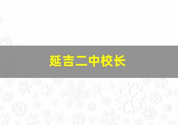 延吉二中校长