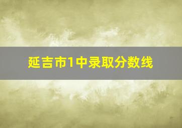 延吉市1中录取分数线