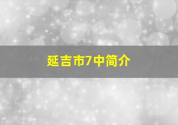 延吉市7中简介