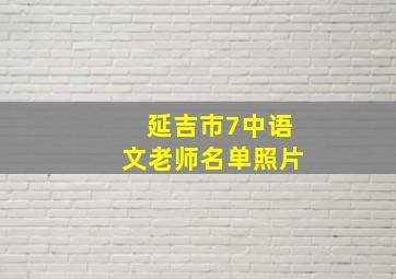 延吉市7中语文老师名单照片