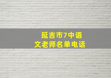 延吉市7中语文老师名单电话