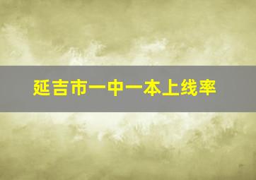 延吉市一中一本上线率