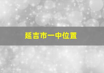 延吉市一中位置