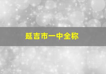 延吉市一中全称