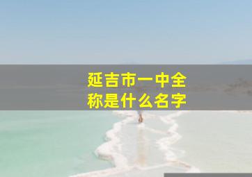 延吉市一中全称是什么名字