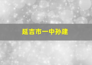 延吉市一中孙建