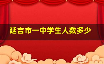 延吉市一中学生人数多少