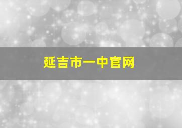 延吉市一中官网