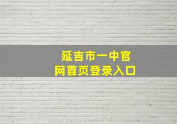 延吉市一中官网首页登录入口