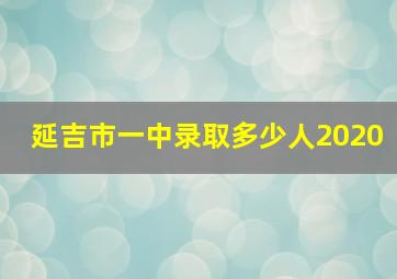 延吉市一中录取多少人2020