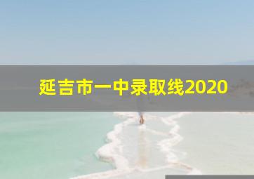 延吉市一中录取线2020