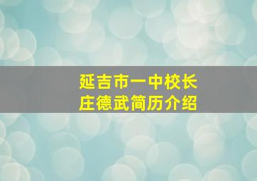 延吉市一中校长庄德武简历介绍