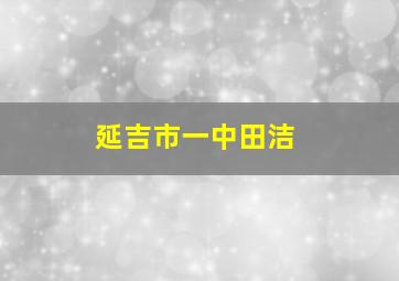 延吉市一中田洁