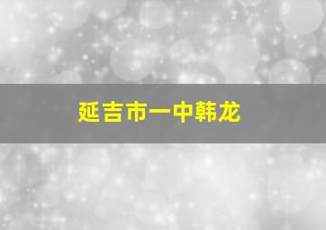 延吉市一中韩龙