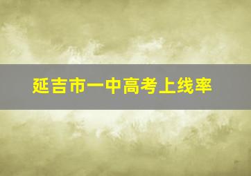 延吉市一中高考上线率