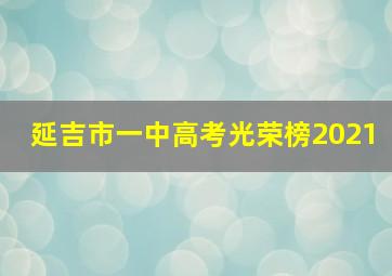 延吉市一中高考光荣榜2021