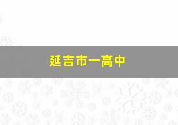 延吉市一高中