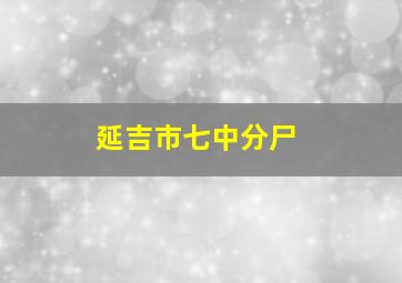 延吉市七中分尸