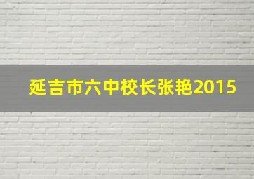 延吉市六中校长张艳2015