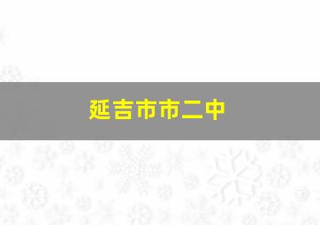 延吉市市二中