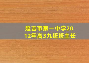 延吉市第一中学2012年高3九班班主任