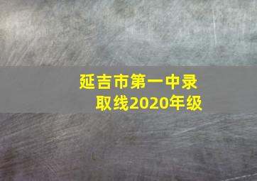 延吉市第一中录取线2020年级