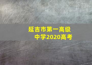 延吉市第一高级中学2020高考