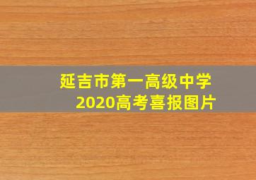 延吉市第一高级中学2020高考喜报图片