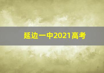 延边一中2021高考