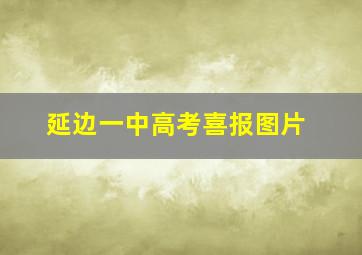 延边一中高考喜报图片