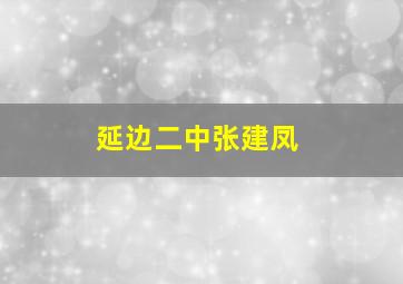 延边二中张建凤