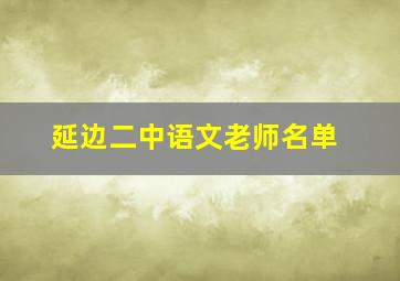 延边二中语文老师名单