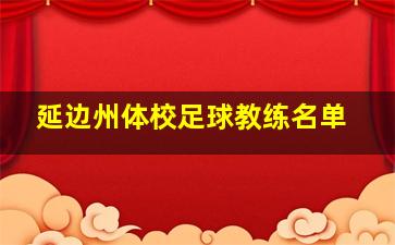 延边州体校足球教练名单