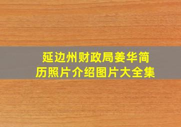 延边州财政局姜华简历照片介绍图片大全集